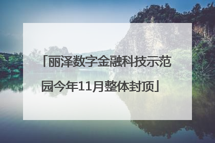 丽泽数字金融科技示范园今年11月整体封顶