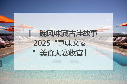 一碗风味藏古洼故事 2025“寻味文安”美食大赛收官