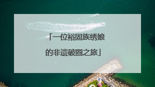 一位裕固族绣娘的非遗破圈之旅