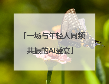 一场与年轻人同频共振的AI盛宴