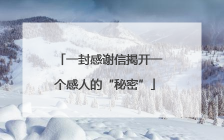 一封感谢信揭开一个感人的“秘密”