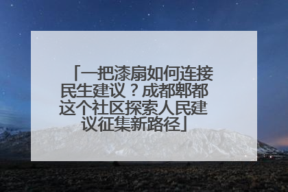 一把漆扇如何连接民生建议？成都郫都这个社区探索人民建议征集新路径