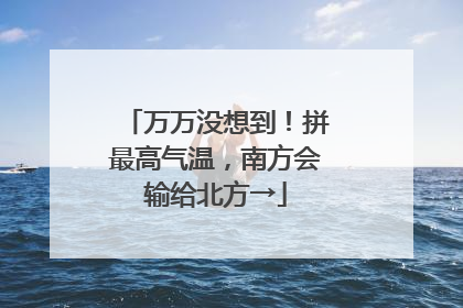 万万没想到！拼最高气温，南方会输给北方→