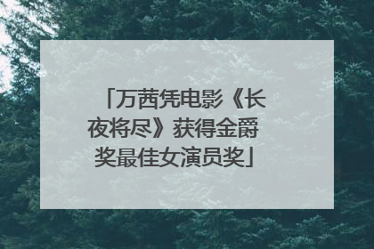 万茜凭电影《长夜将尽》获得金爵奖最佳女演员奖