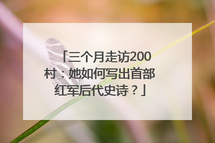 三个月走访200村：她如何写出首部红军后代史诗？
