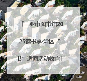三亚市图书馆2025读书季·湾区“书”适圈活动收官