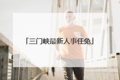 三门峡最新人事任免