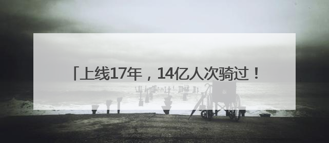 上线17年，14亿人次骑过！杭州小红车凭什么越来越红火