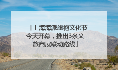 上海海派旗袍文化节今天开幕，推出3条文旅商展联动路线