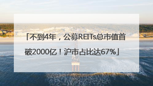 不到4年，公募REITs总市值首破2000亿！沪市占比达67%