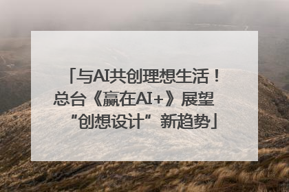 与AI共创理想生活！总台《赢在AI+》展望“创想设计”新趋势