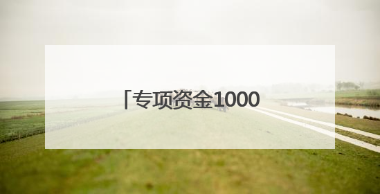 专项资金1000万元！荆州这里，“羽”众不同！