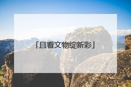 且看文物绽新彩