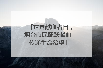 世界献血者日，烟台市民踊跃献血传递生命希望