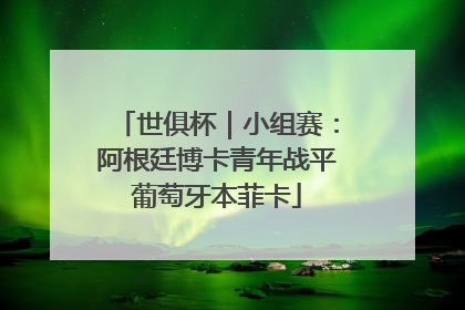 世俱杯｜小组赛：阿根廷博卡青年战平葡萄牙本菲卡
