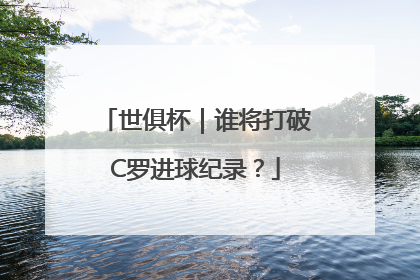 世俱杯｜谁将打破C罗进球纪录？