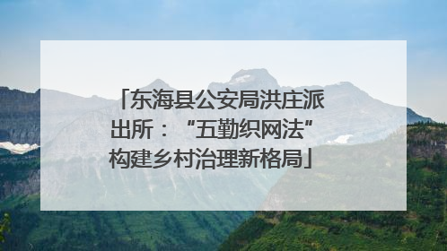东海县公安局洪庄派出所：“五勤织网法”构建乡村治理新格局
