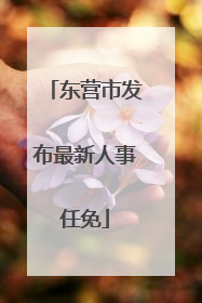 东营市发布最新人事任免