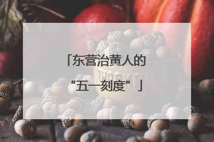 东营治黄人的“五一刻度”