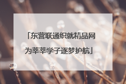 东营联通织就精品网 为莘莘学子逐梦护航