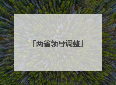 两省领导调整