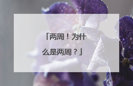 两周！为什么是两周？