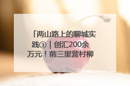 两山路上的聊城实践③｜创汇200余万元！前三里营村柳篱笆畅销西班牙