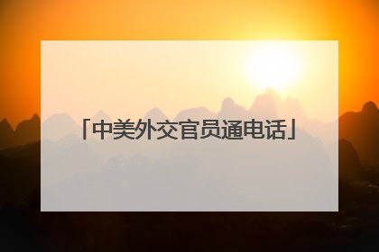 中美外交官员通电话