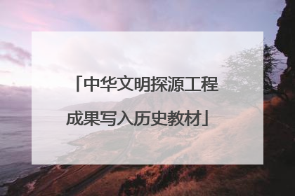 中华文明探源工程成果写入历史教材