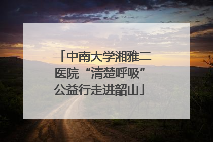 中南大学湘雅二医院“清楚呼吸”公益行走进韶山