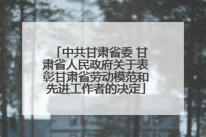中共甘肃省委 甘肃省人民政府关于表彰甘肃省劳动模范和先进工作者的决定