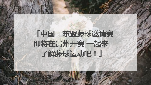 中国—东盟藤球邀请赛即将在贵州开赛 一起来了解藤球运动吧！