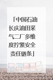 中国石油长庆油田采气二厂多维度拧紧安全责任链条