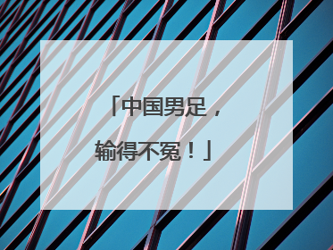 中国男足，输得不冤！