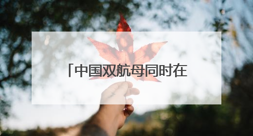 中国双航母同时在太平洋，还“突破第二岛链”？日本该如何客观理性看待？