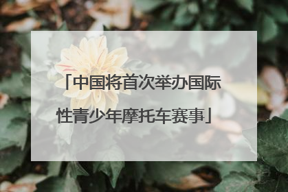 中国将首次举办国际性青少年摩托车赛事