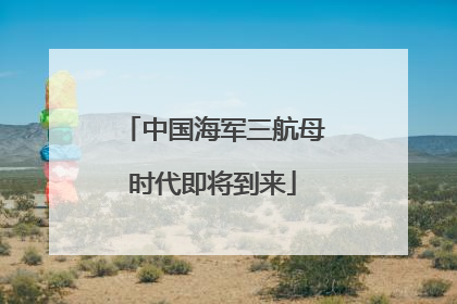 中国海军三航母时代即将到来