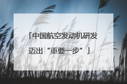中国航空发动机研发迈出“重要一步”