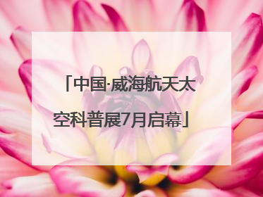 中国·威海航天太空科普展7月启幕