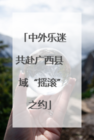 中外乐迷共赴广西县域“摇滚”之约