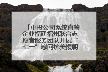 中投公司系统直管企业福建福州联合志愿者服务团队开展“七一”慰问抗美援朝老党员活动