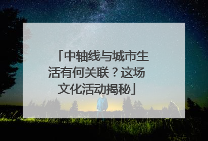 中轴线与城市生活有何关联？这场文化活动揭秘