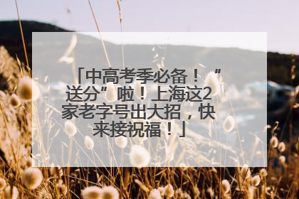 中高考季必备！“送分”啦！上海这2家老字号出大招，快来接祝福！