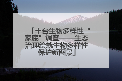 丰台生物多样性“家底”调查——生态治理绘就生物多样性保护新图景
