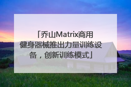 乔山Matrix商用健身器械推出力量训练设备,创新训练模式