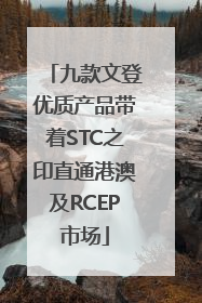 九款文登优质产品带着STC之印直通港澳及RCEP市场