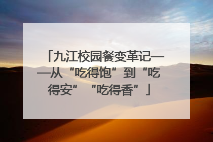 九江校园餐变革记——从“吃得饱”到“吃得安”“吃得香”