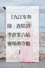 九江车务段：连结员李彦奎六站赛场勇夺魁