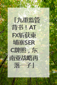九重监管背书！ATFX斩获柬埔寨SERC牌照，东南亚战略再落一子