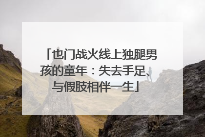 也门战火线上独腿男孩的童年：失去手足、与假肢相伴一生